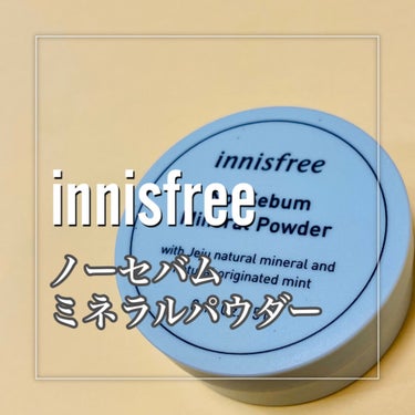 ノーセバム　ミネラルパウダー　N/innisfree/ルースパウダーを使ったクチコミ（2枚目）