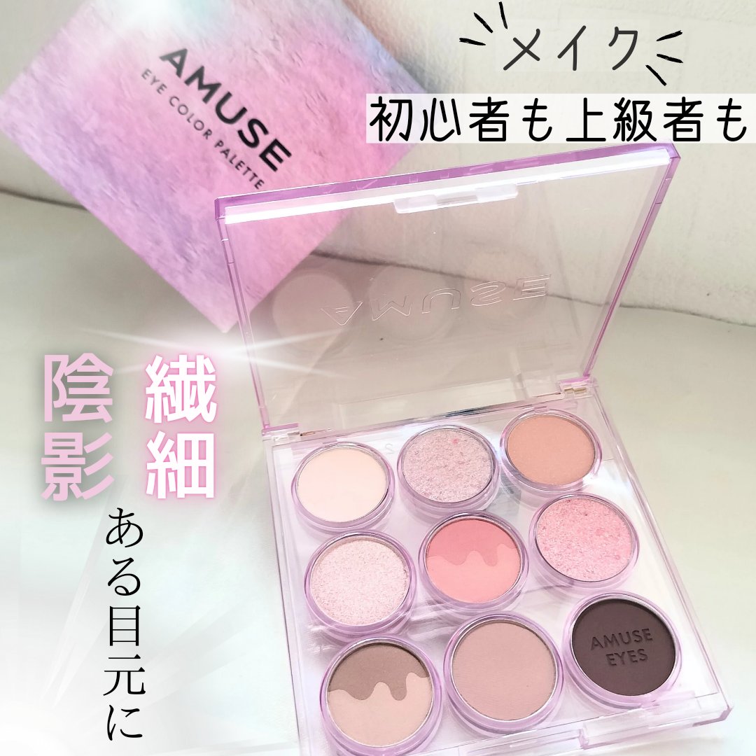 アイカラーパレット/AMUSE/アイシャドウパレットを使ったクチコミ（1枚目）