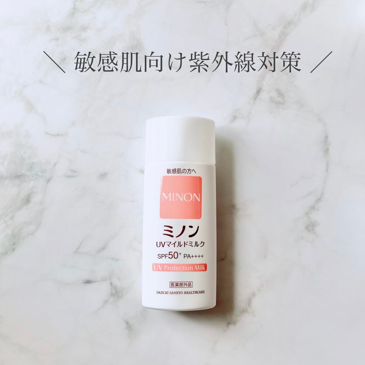 ミノンUVマイルドミルク/ミノン/日焼け止めミルクを使ったクチコミ(1枚目)
