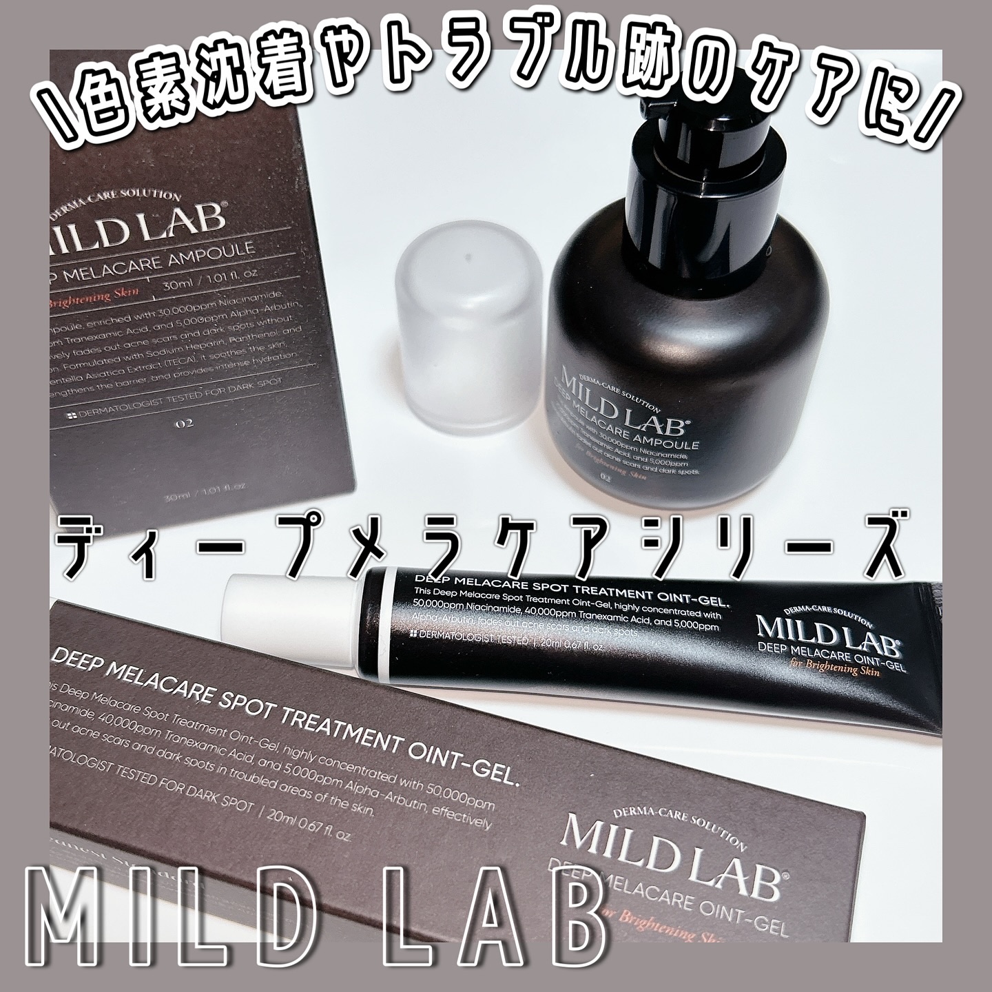 ディープメラケア スポットトリートメント オイントジェル/Mildlab/フェイスクリームを使ったクチコミ（1枚目）