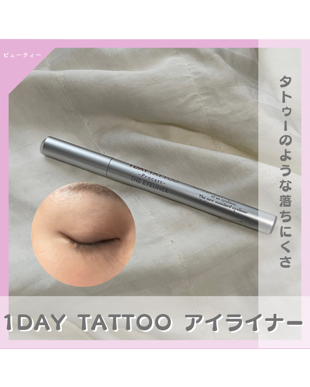 1DAY TATTOO プロキャスト ザ・アイライナー/K-パレット/リキッドアイライナーを使ったクチコミ（1枚目）