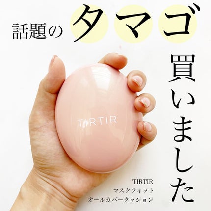 マスクフィットオールカバークッション/TIRTIR(ティルティル)/クッションファンデーションを使ったクチコミ(1枚目)