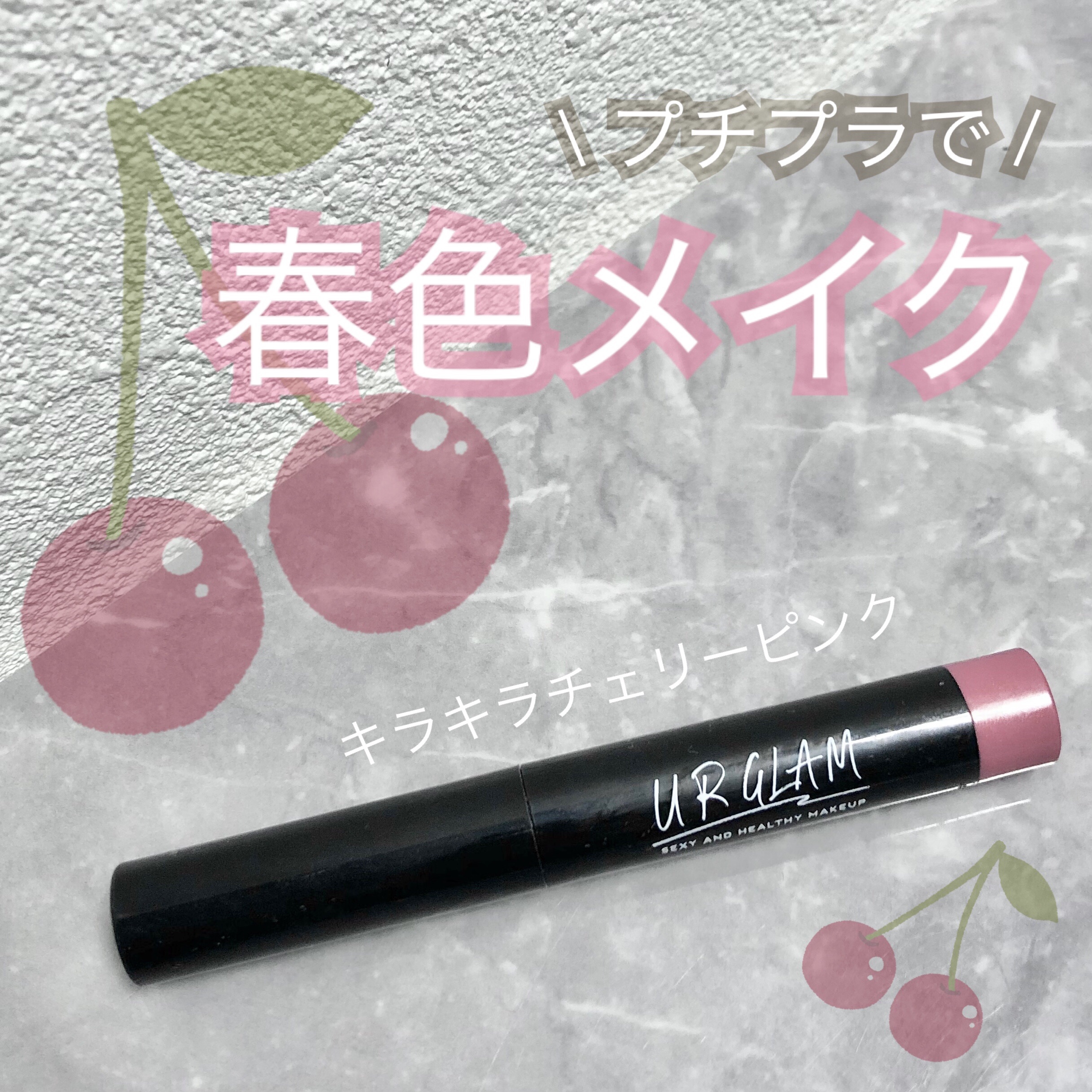 UR GLAM　EYESHADOW STICK/U R GLAM/スティックアイシャドウを使ったクチコミ（1枚目）