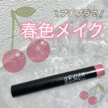 UR GLAM　EYESHADOW STICK 08 チェリーピンク/U R GLAM/ジェル・クリームアイシャドウを使ったクチコミ（1枚目）