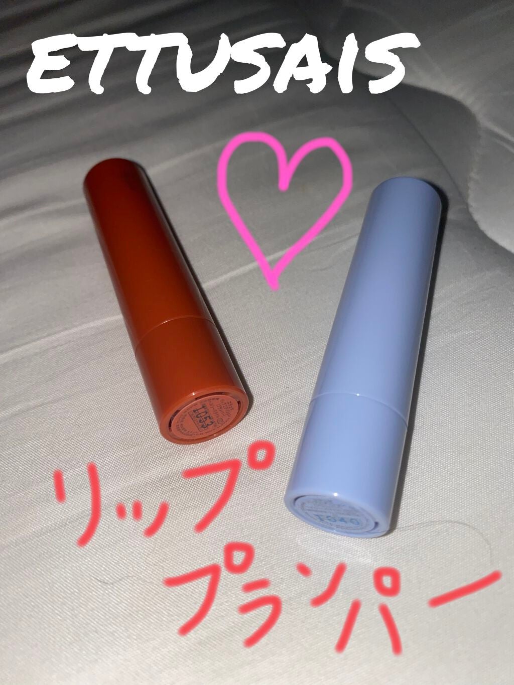 エテュセ リップエッセンス ホット/ettusais/リップ美容液を使ったクチコミ(1枚目)