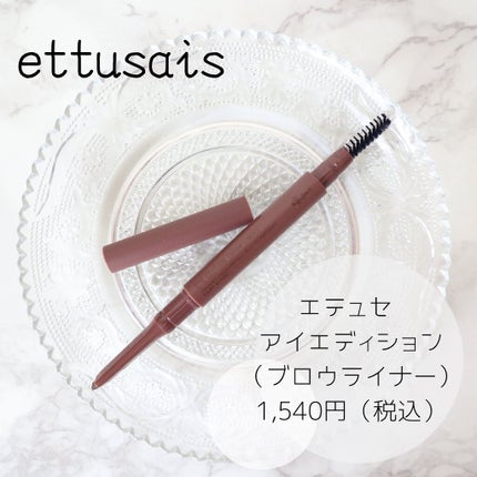 エテュセ アイエディション(ブロウライナー)/ettusais/アイブロウペンシルを使ったクチコミ(1枚目)