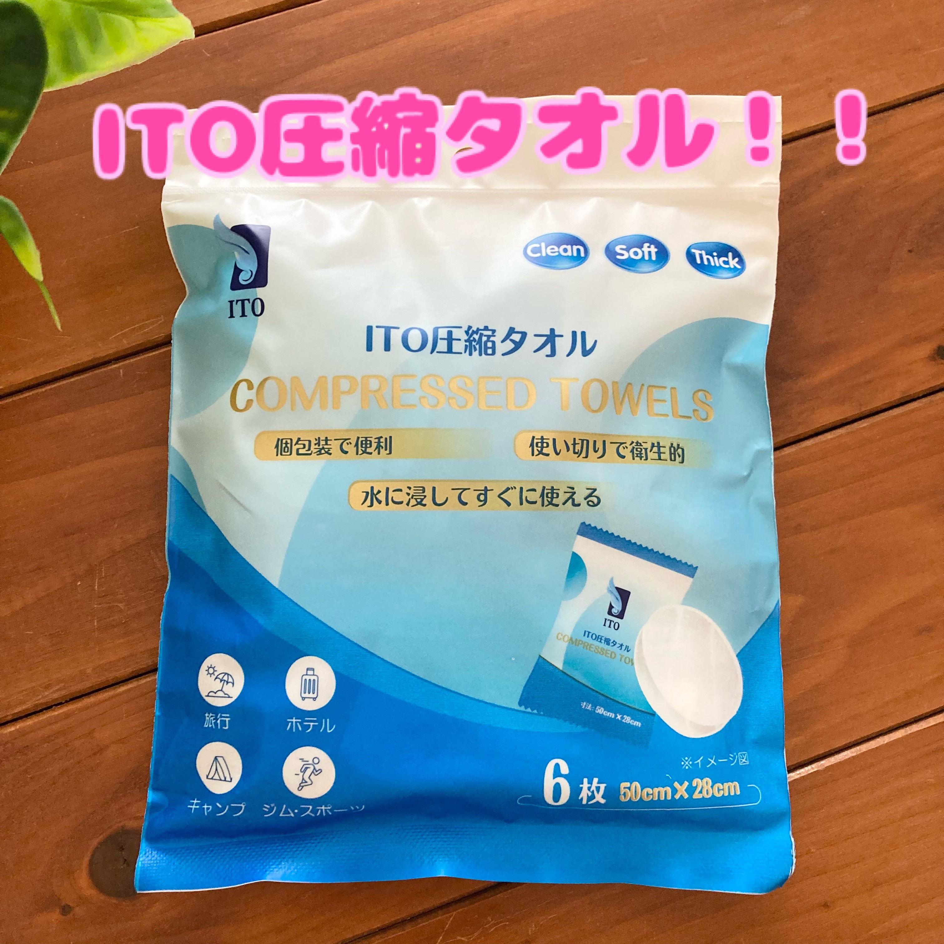 ITO圧縮タオル(大判)/ITO/クレンジングタオルを使ったクチコミ（1枚目）