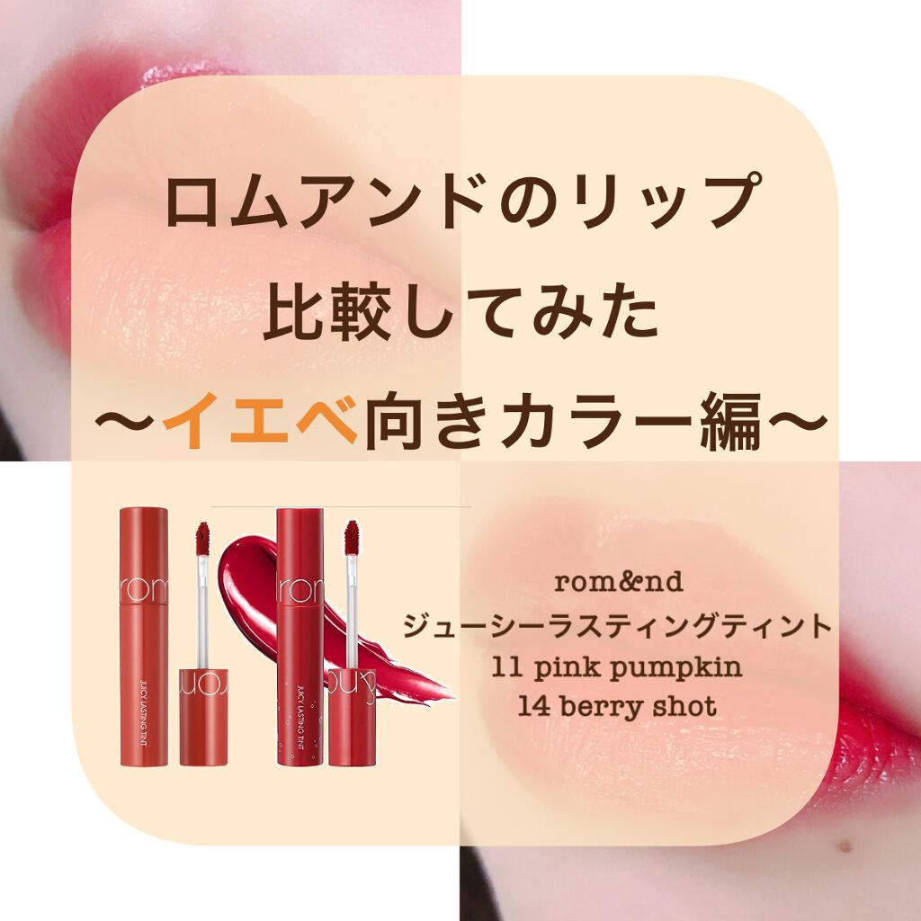 ジューシーラスティングティント/rom&nd/リップティントを使ったクチコミ（1枚目）