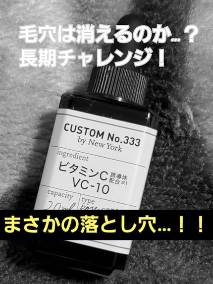 高濃度 VC-10/CUSTOM No.333 by New York/美容液を使ったクチコミ(1枚目)