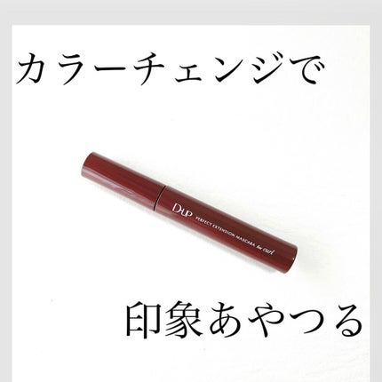 パーフェクトエクステンション マスカラ for カール/D-UP/マスカラを使ったクチコミ(1枚目)