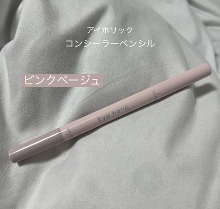 コンシーラーペンシル/アイホリック/ペンシルアイライナーを使ったクチコミ(1枚目)
