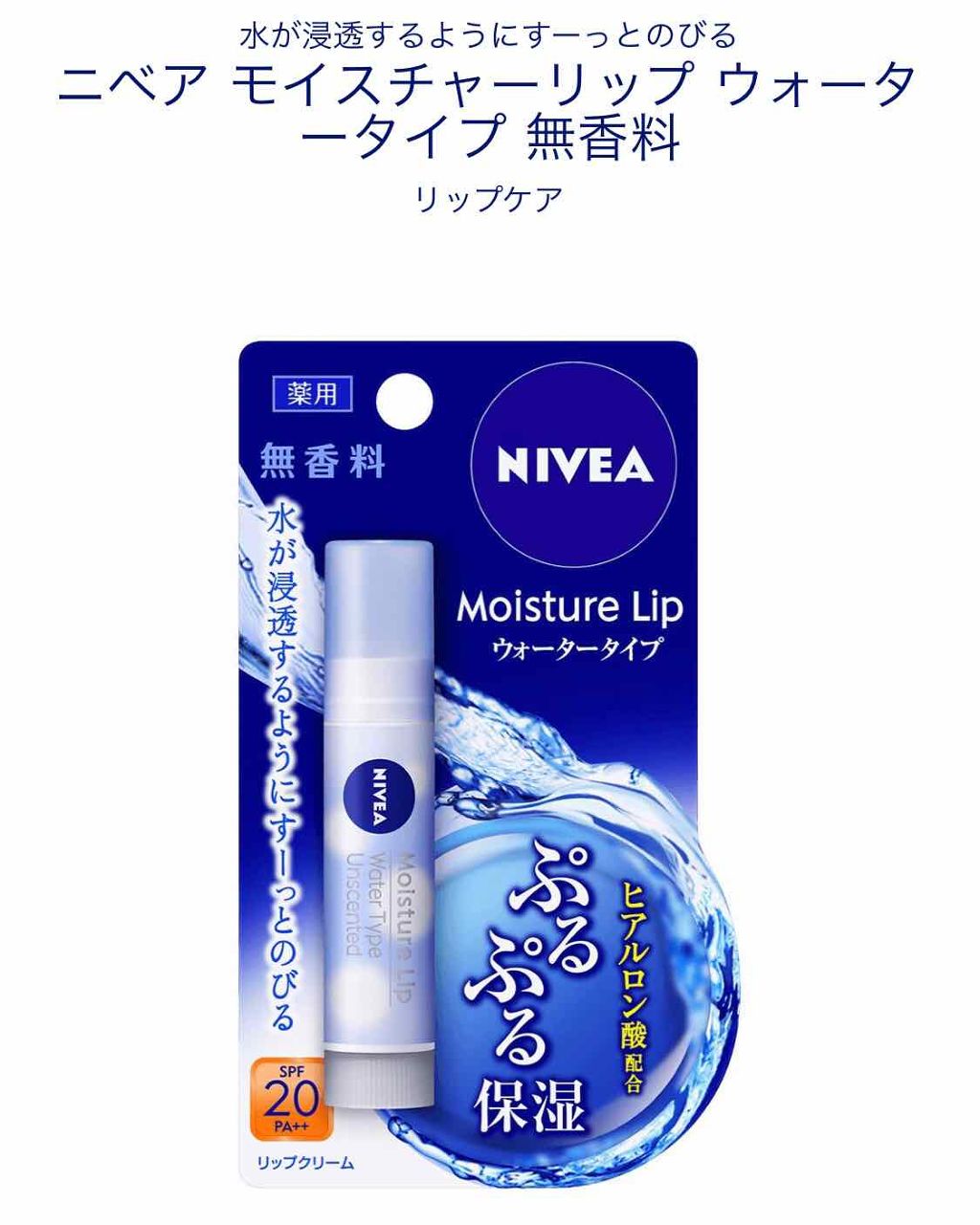 ニベアリップケア ウォータリングリップ/ニベア/リップケアを使ったクチコミ(1枚目)