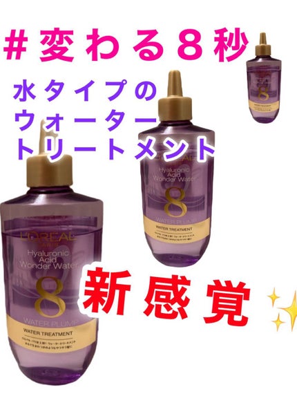 ウォータートリートメント/ロレアル パリ/洗い流すヘアトリートメントを使ったクチコミ(1枚目)