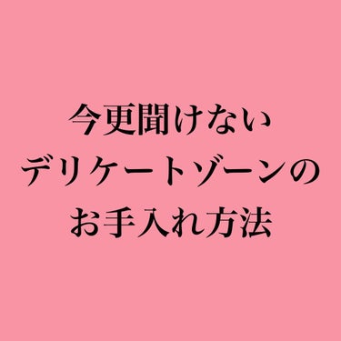 デリケートハイジーンソープ/ARGITAL/デリケートゾーンケアを使ったクチコミ（1枚目）