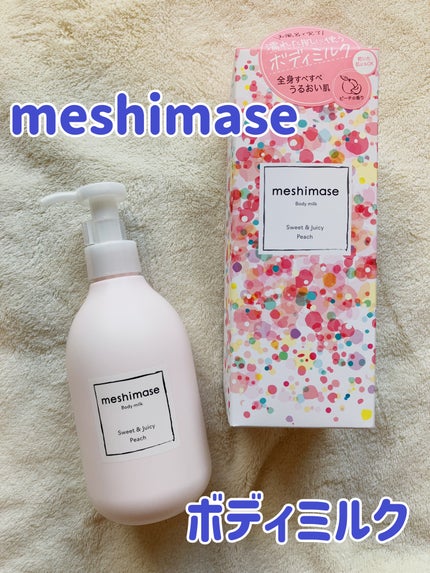 ボディミルク/meshimase/ボディミルクを使ったクチコミ(1枚目)