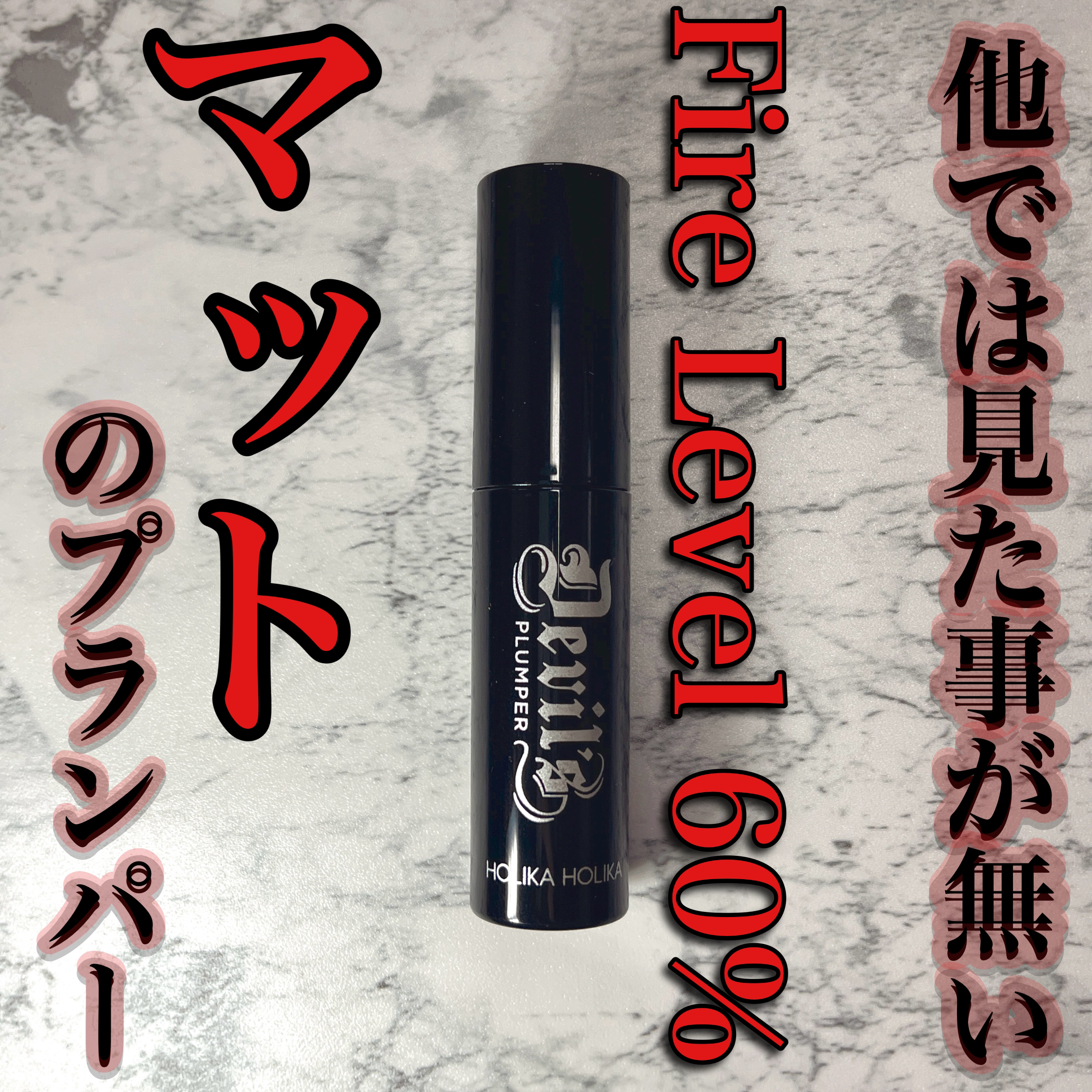 デビルズプランパー 01 ヘルゲートマットプライマー/HOLIKA HOLIKA/リッププランパーを使ったクチコミ（1枚目）