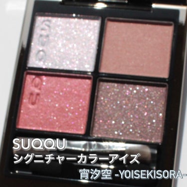 シグニチャー カラー アイズ 105 宵汐空 -YOISEKISORA/SUQQU/パウダーアイシャドウを使ったクチコミ（1枚目）