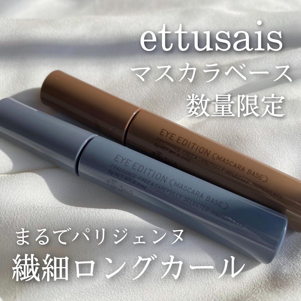 エテュセ アイエディション (マスカラベース)/ettusais/マスカラ下地を使ったクチコミ(1枚目)