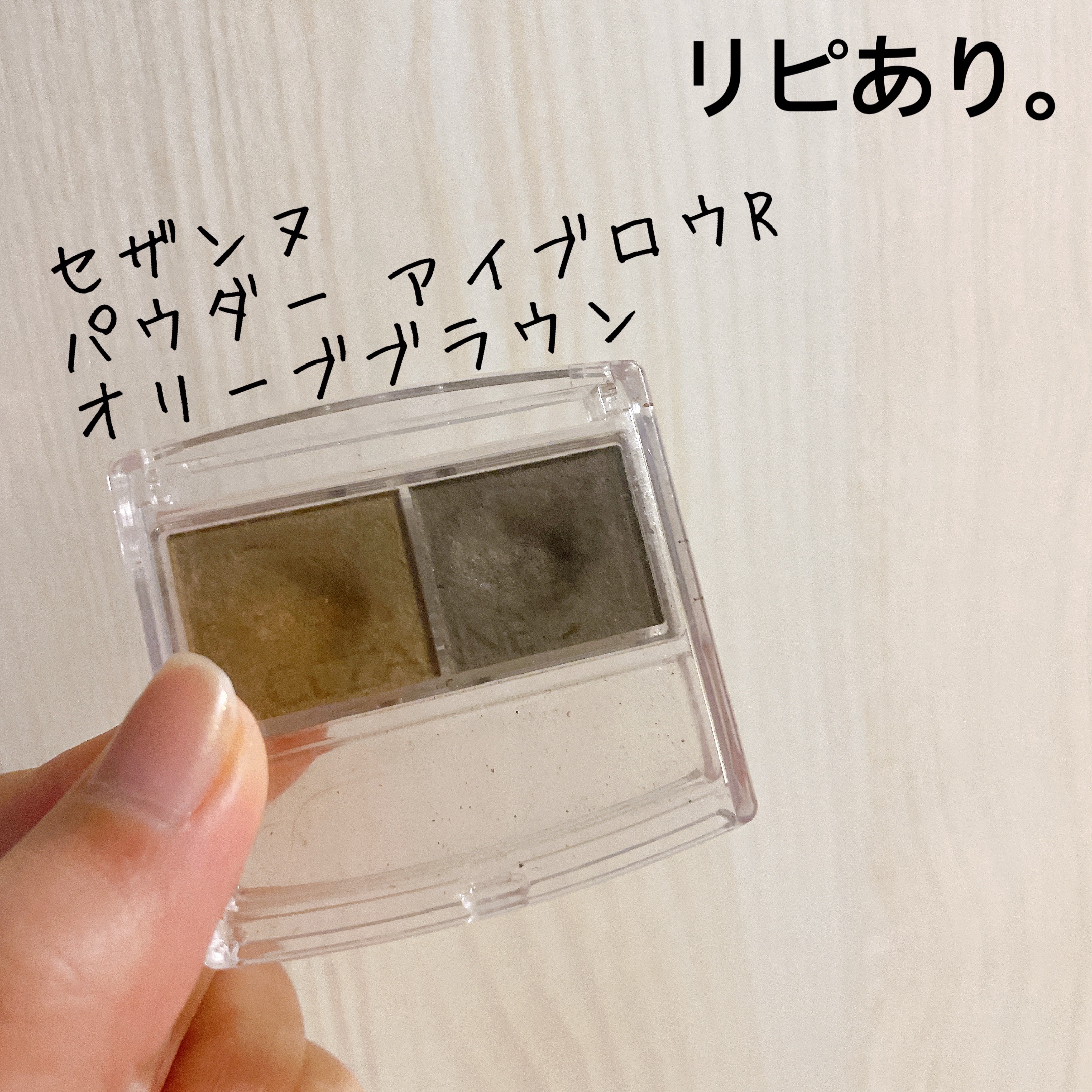 パウダーアイブロウR オリーブブラウン/CEZANNE/パウダーアイブロウを使ったクチコミ（1枚目）