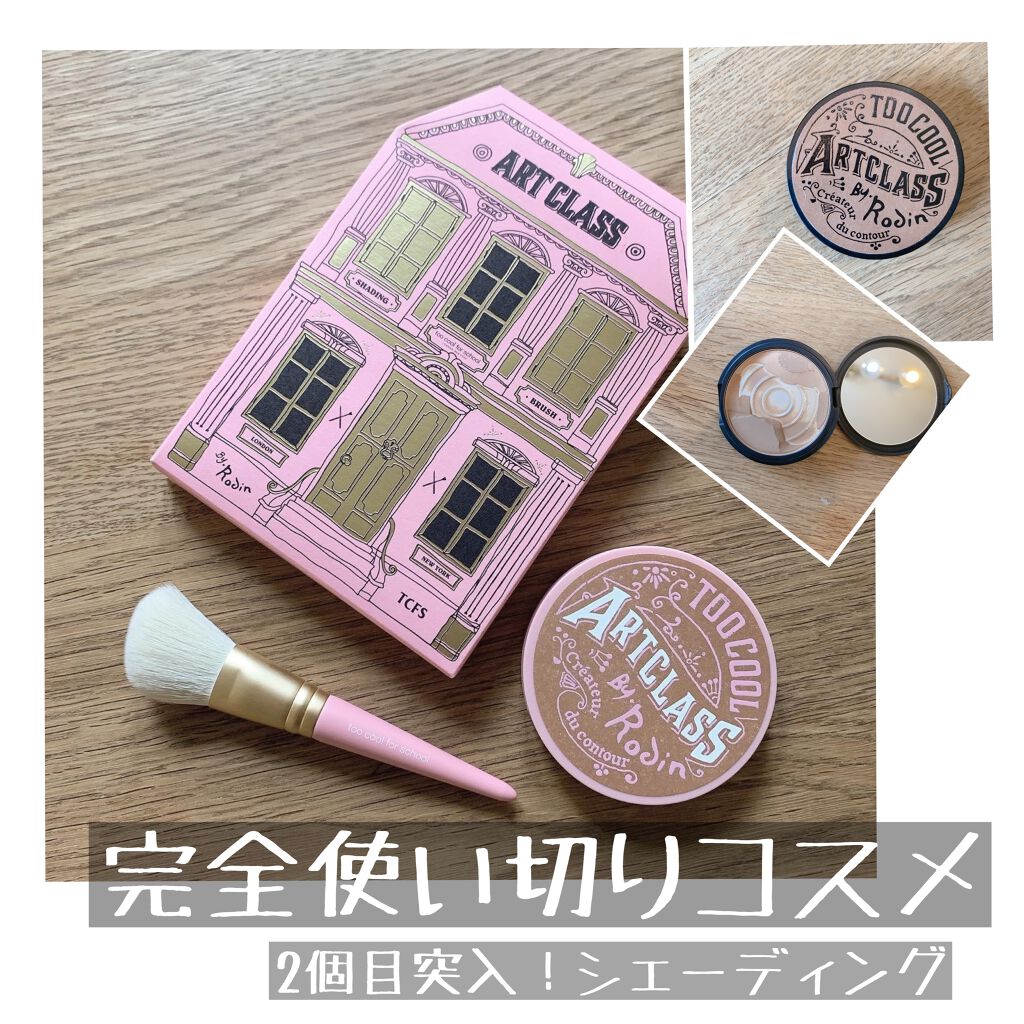 アートクラスバイロダン シェーディング/too cool for school/シェーディングを使ったクチコミ（1枚目）