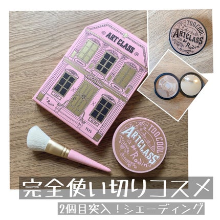 アートクラスバイロダン シェーディング/too cool for school/シェーディングを使ったクチコミ(1枚目)