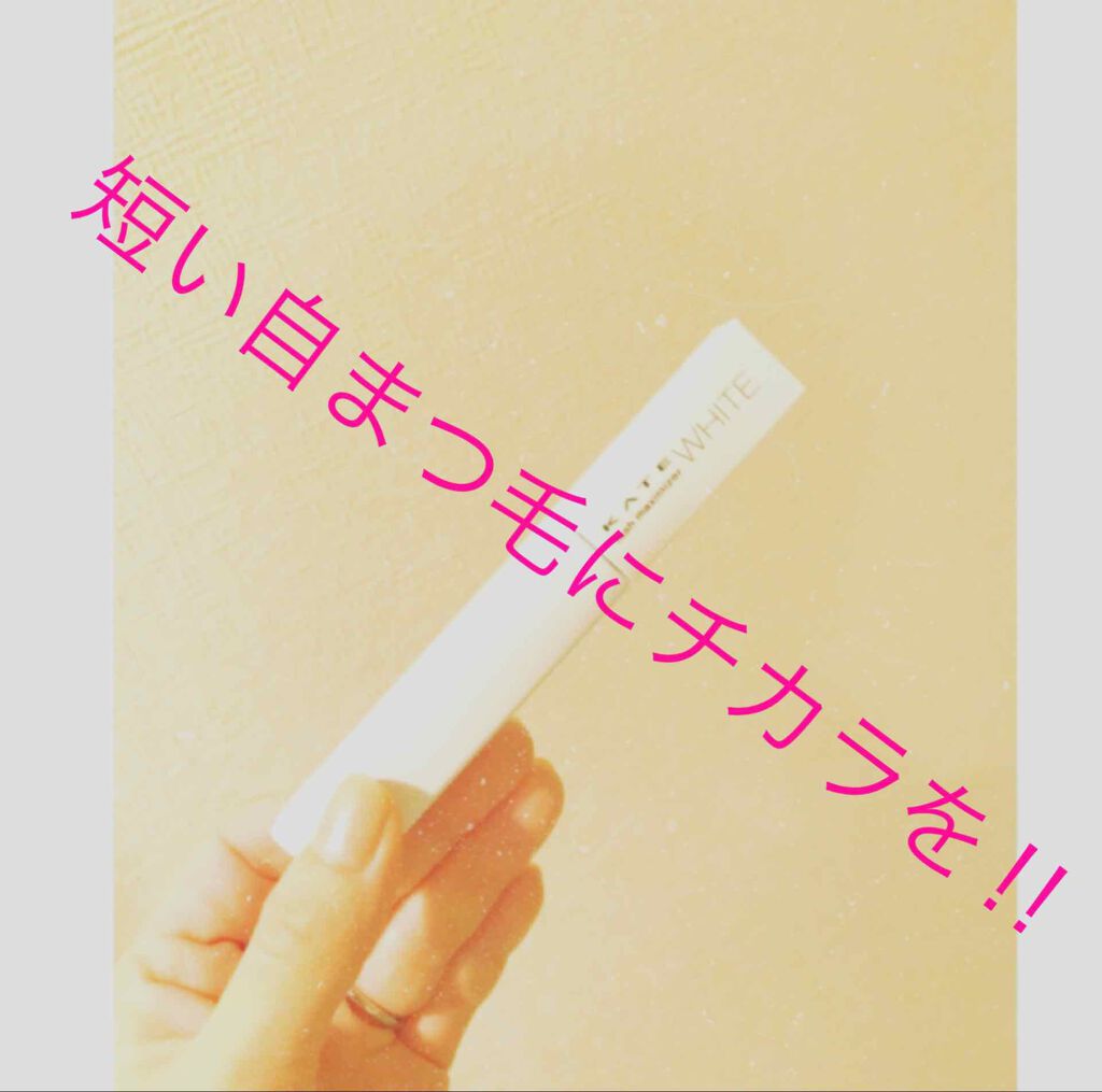 ラッシュマキシマイザーN/KATE/マスカラ下地を使ったクチコミ(1枚目)