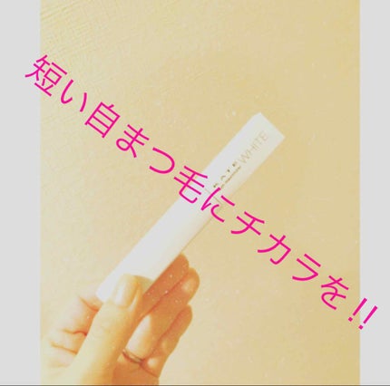 ラッシュマキシマイザーN/KATE/マスカラ下地を使ったクチコミ(1枚目)