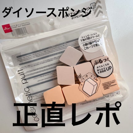 メイクアップスポンジ(15個、ダイヤモンド形)/DAISO/パフ・スポンジを使ったクチコミ(1枚目)