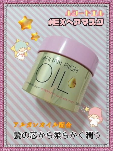 オイルトリートメント #EXヘアマスク/ルシードエル/洗い流すヘアトリートメントを使ったクチコミ（1枚目）