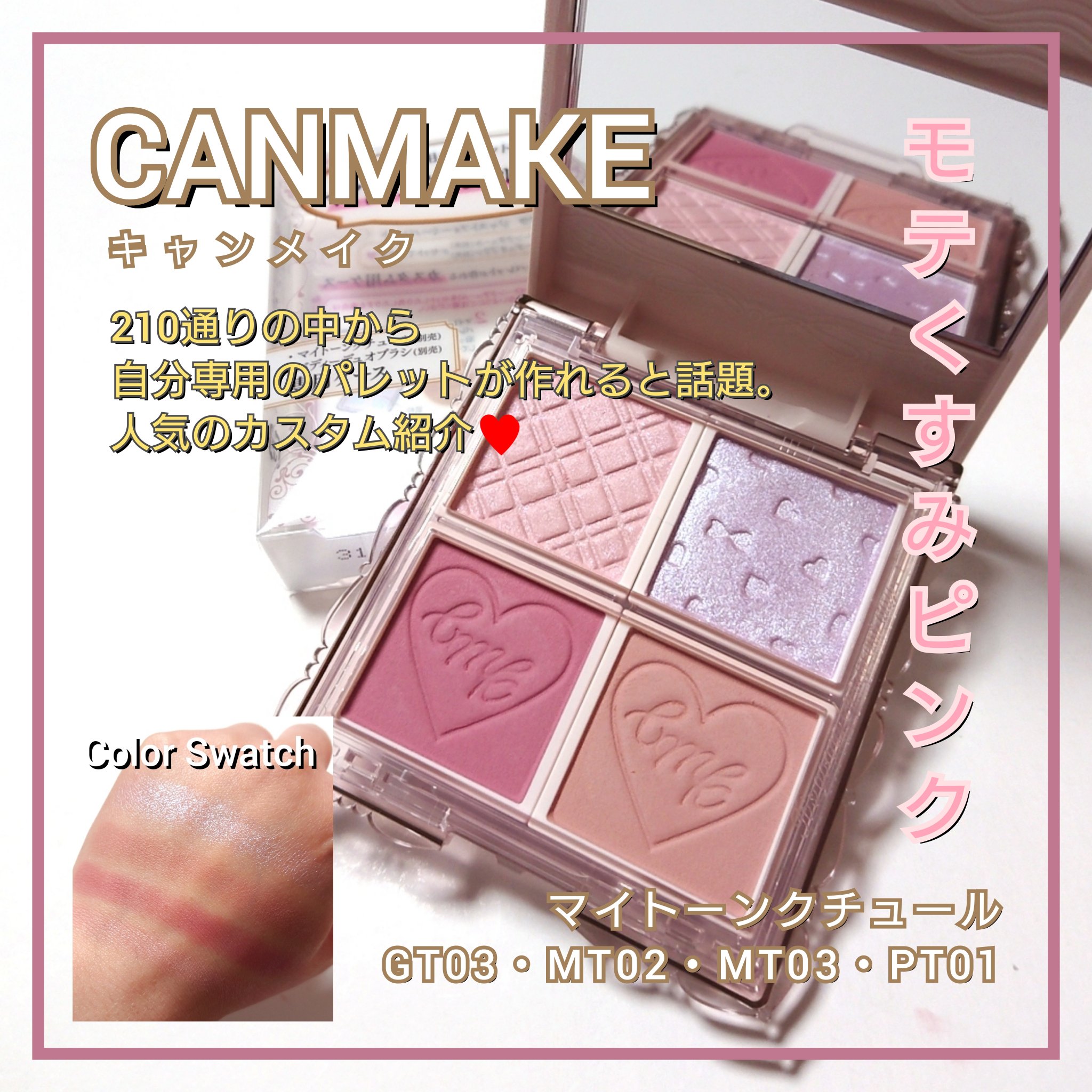 マイトーンクチュール/キャンメイク/メイクアップキットを使ったクチコミ（1枚目）