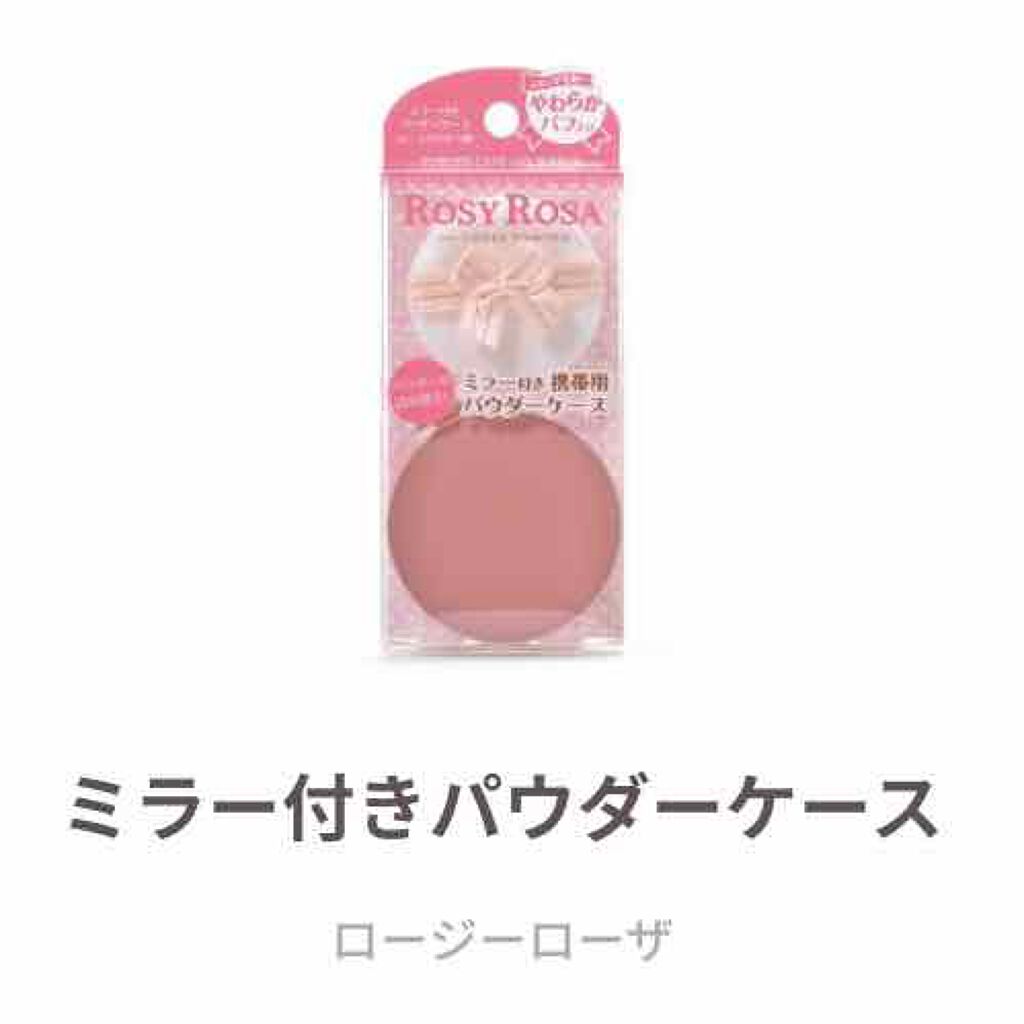 ミラー付きパウダーケース/ロージーローザ/その他化粧小物を使ったクチコミ(4枚目)