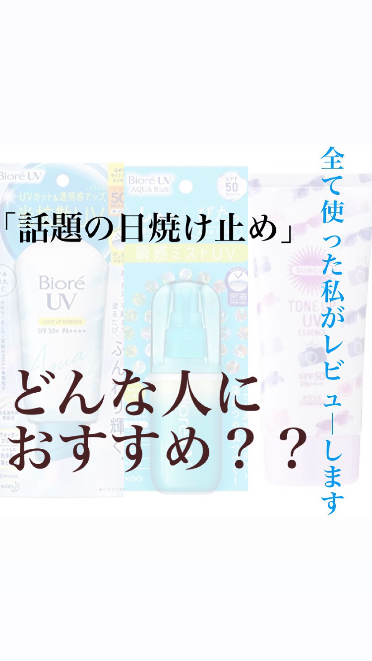 トーンアップUV エッセンス/サンカット®/日焼け止めローションを使ったクチコミ（1枚目）