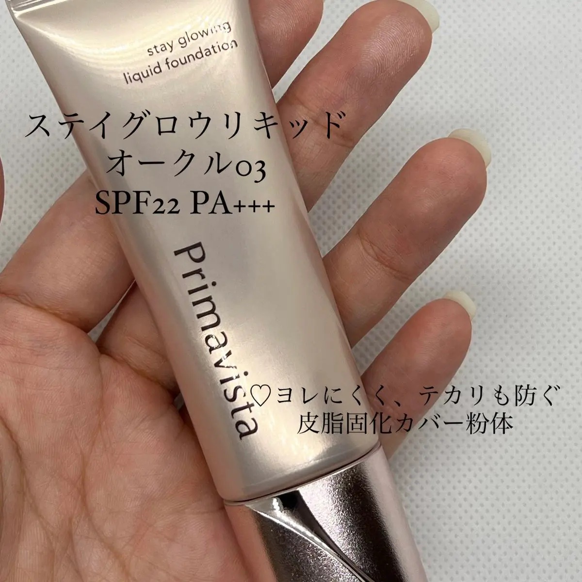 プリマヴィスタ ステイグロウ リキッド/プリマヴィスタ/リキッドファンデーションを使ったクチコミ（2枚目）