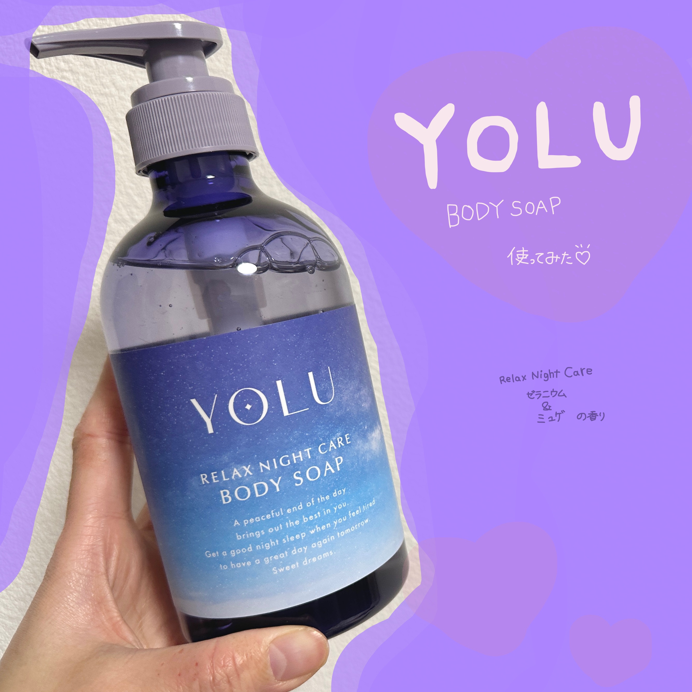 リラックスナイトケアボディソープ/YOLU/ボディソープを使ったクチコミ（1枚目）
