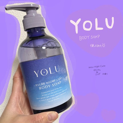 リラックスナイトケアボディソープ/YOLU/ボディソープを使ったクチコミ(1枚目)