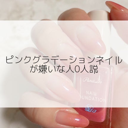 ネイルファンデーション/パラドゥ/マニキュアを使ったクチコミ(1枚目)