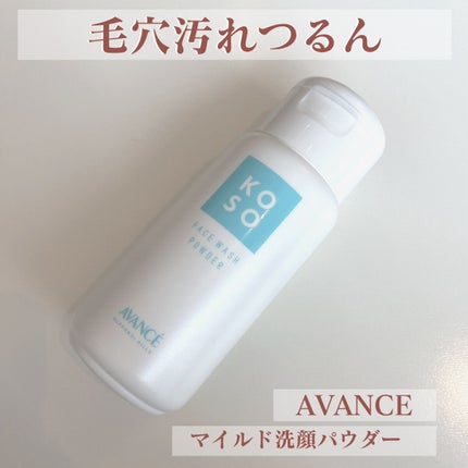 アヴァンセ マイルド洗顔パウダーのクチコミ「今日は、アヴァンセのマイルド洗顔パウダー(酵素洗顔)を紹介します。
朝晩使える洗顔で、つっぱら.....」(1枚目)
