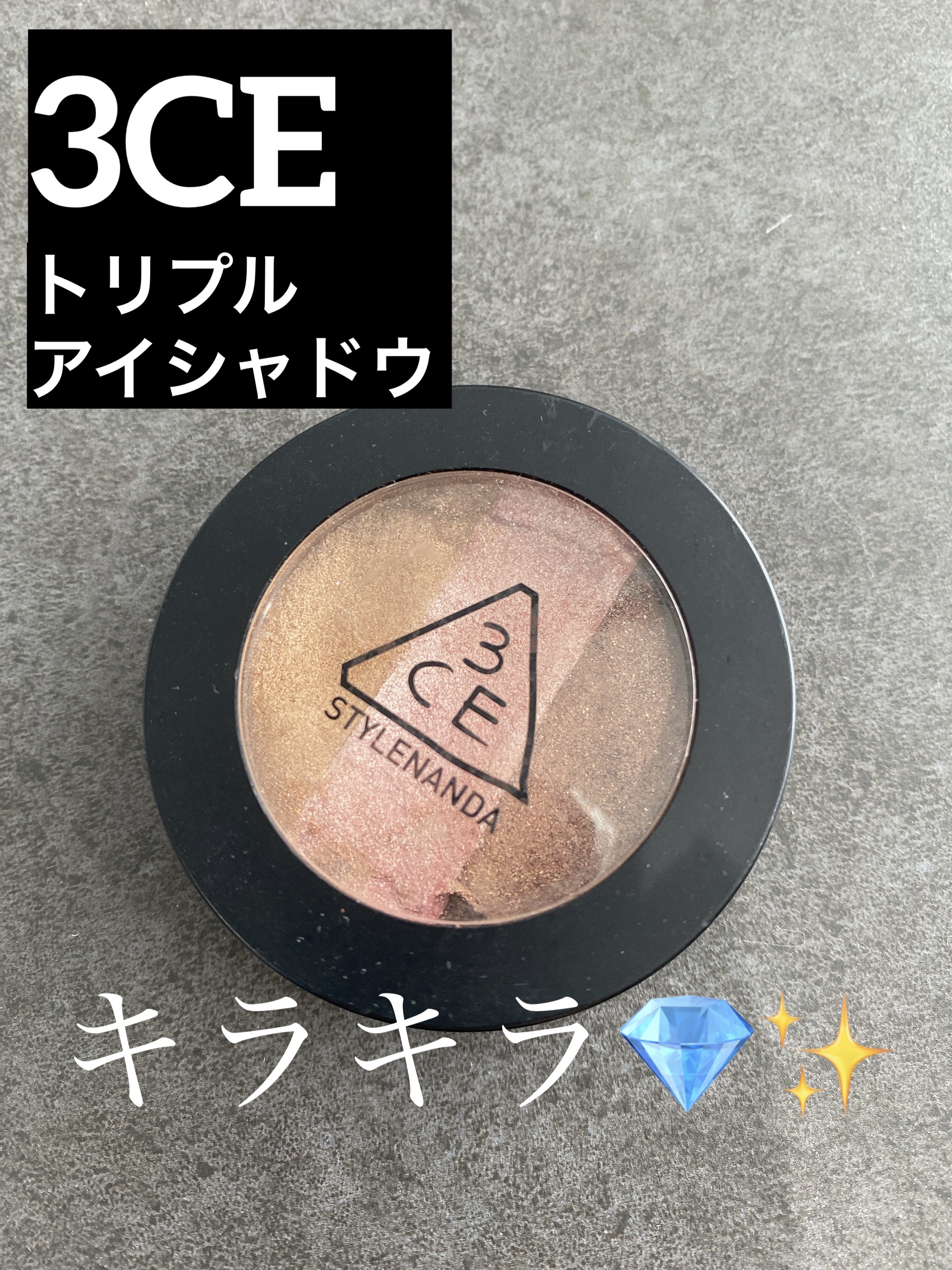 3CE TRIPLE SHADOW/3CE/アイシャドウパレットを使ったクチコミ（1枚目）