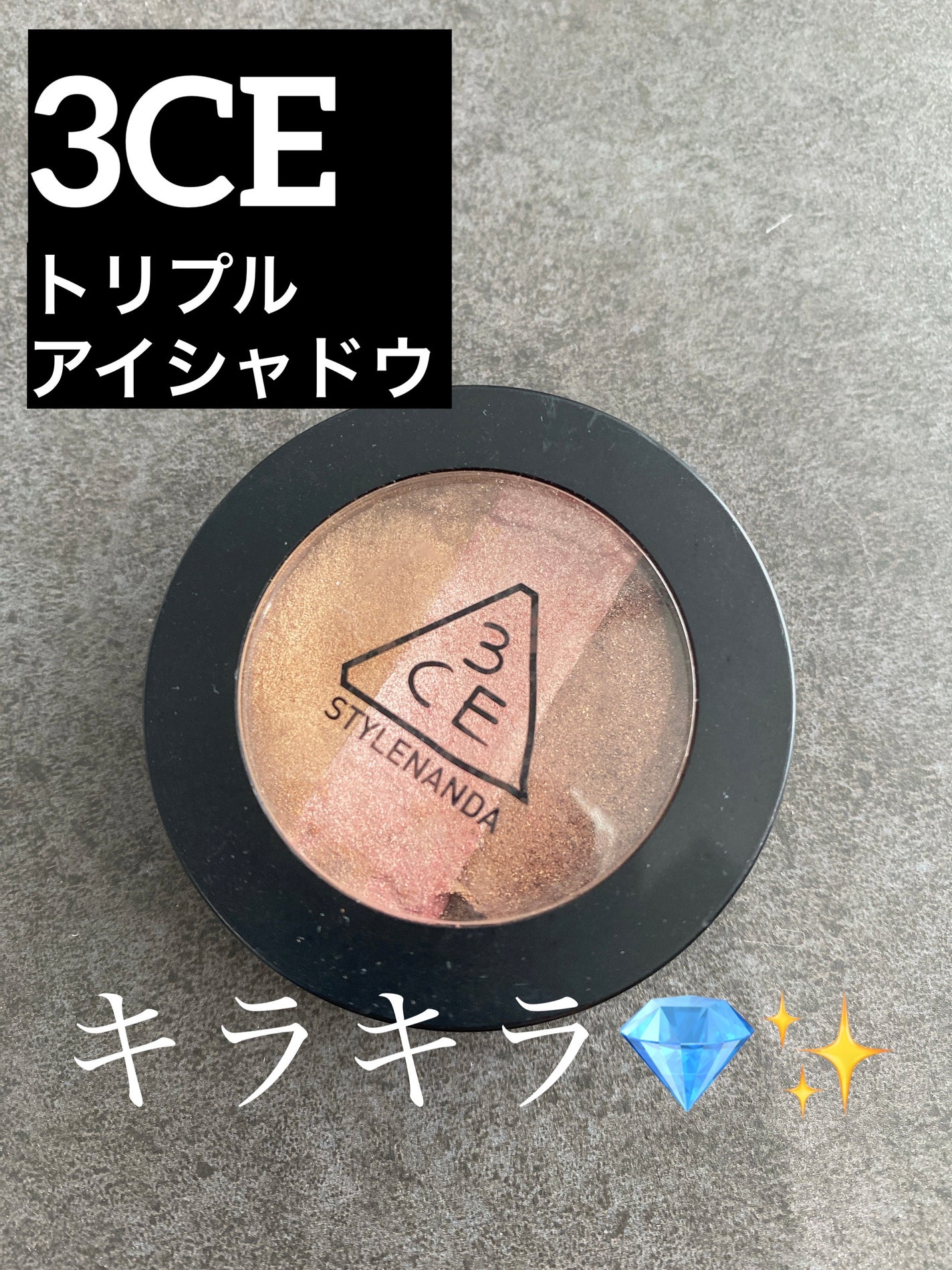 3CE TRIPLE SHADOW/3CE/アイシャドウパレットを使ったクチコミ(1枚目)