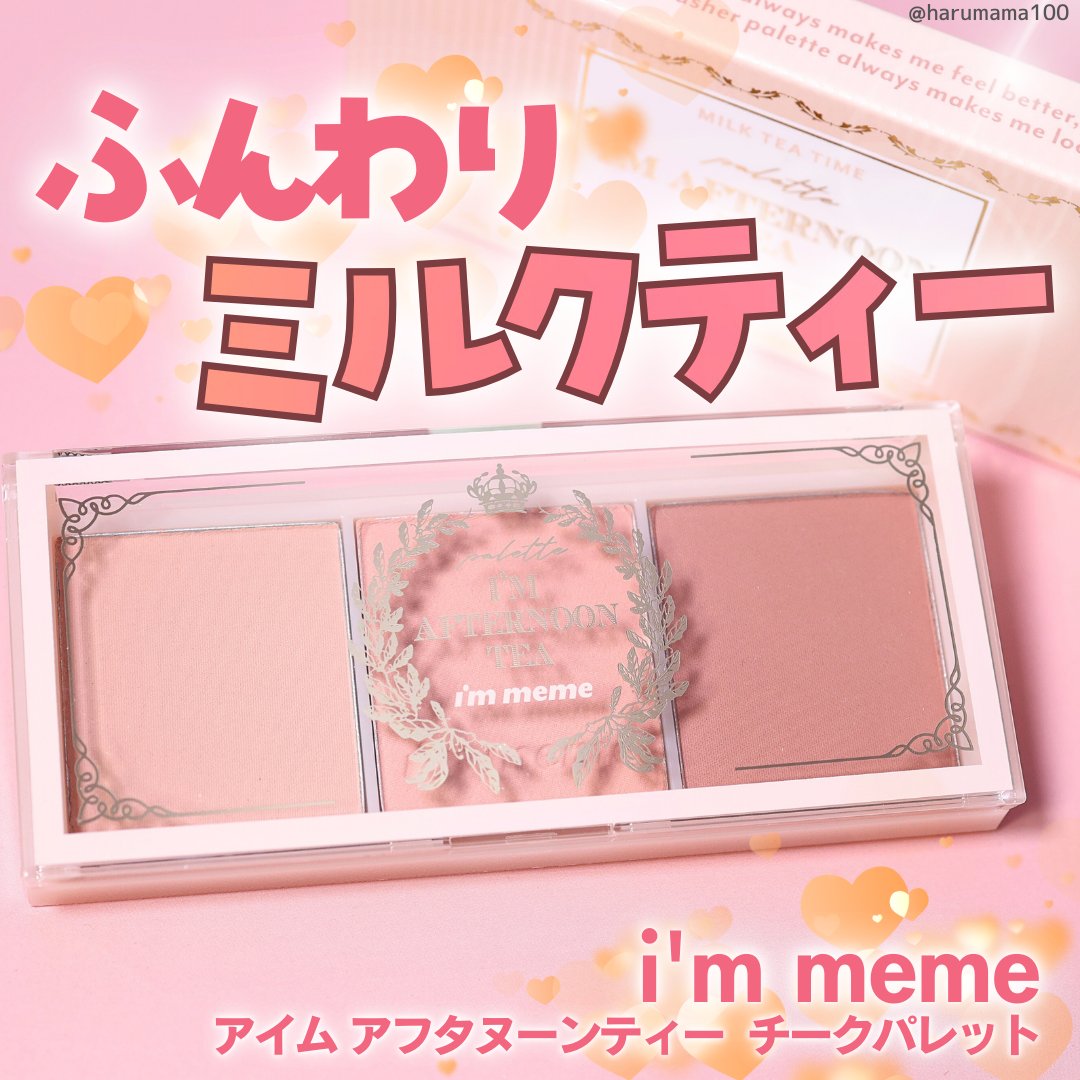 アイム アフタヌーンティー チークパレット/i’m meme/パウダーチークを使ったクチコミ（1枚目）