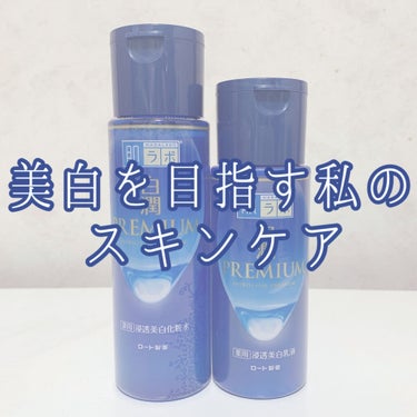 白潤プレミアム薬用浸透美白化粧水/肌ラボ/化粧水を使ったクチコミ（1枚目）