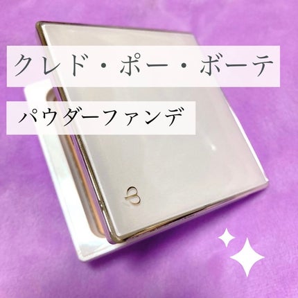 試してみた】タンナチュレールプードルブラン クレ・ド・ポー 試してみた】タンナチュレールプードルブラン クレ・ド・ポー