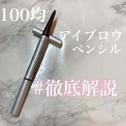 だ円芯 アルミ アイブローペンシル/DAISO/アイブロウペンシルを使ったクチコミ(1枚目)