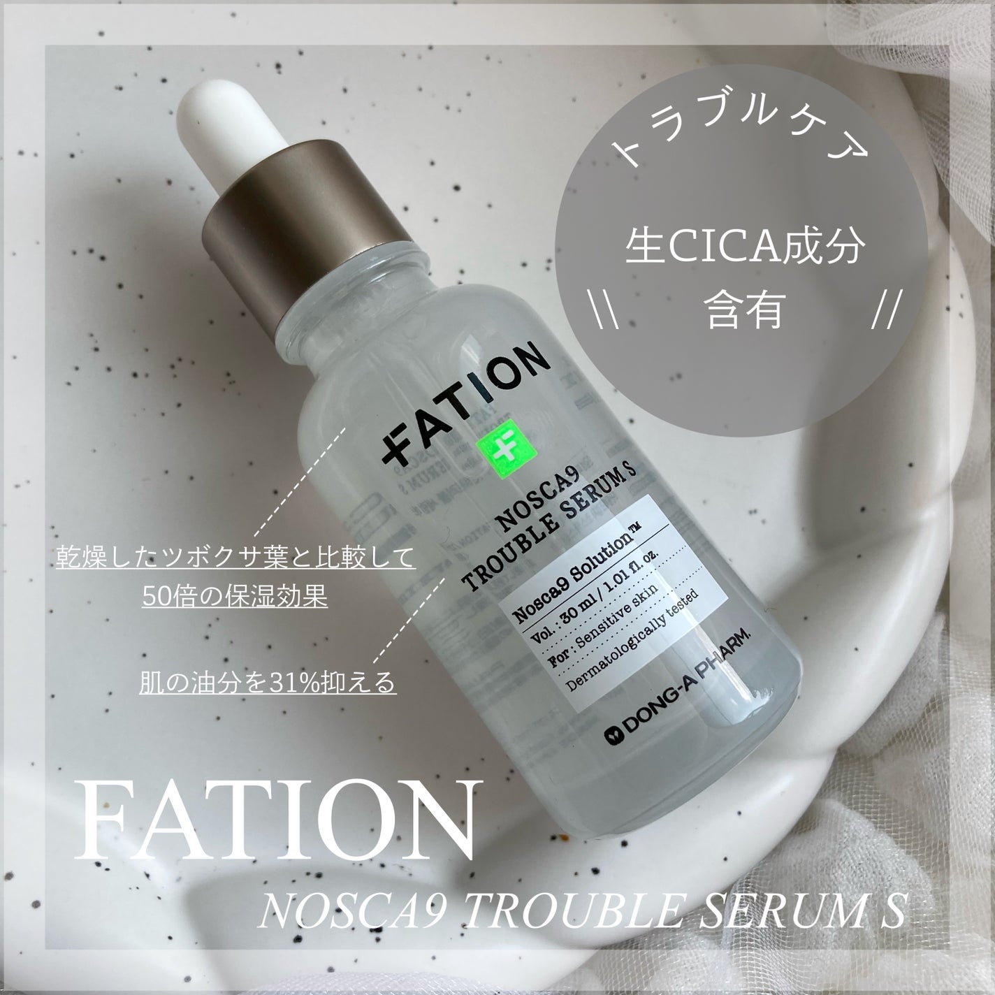 ノスカナイン トラブル セラム/FATION/美容液を使ったクチコミ(1枚目)