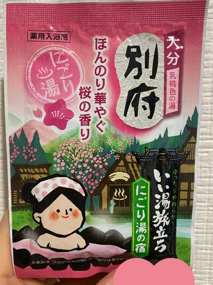 にごり湯の宿/いい湯旅立ち/無機塩系入浴剤を使ったクチコミ(2枚目)