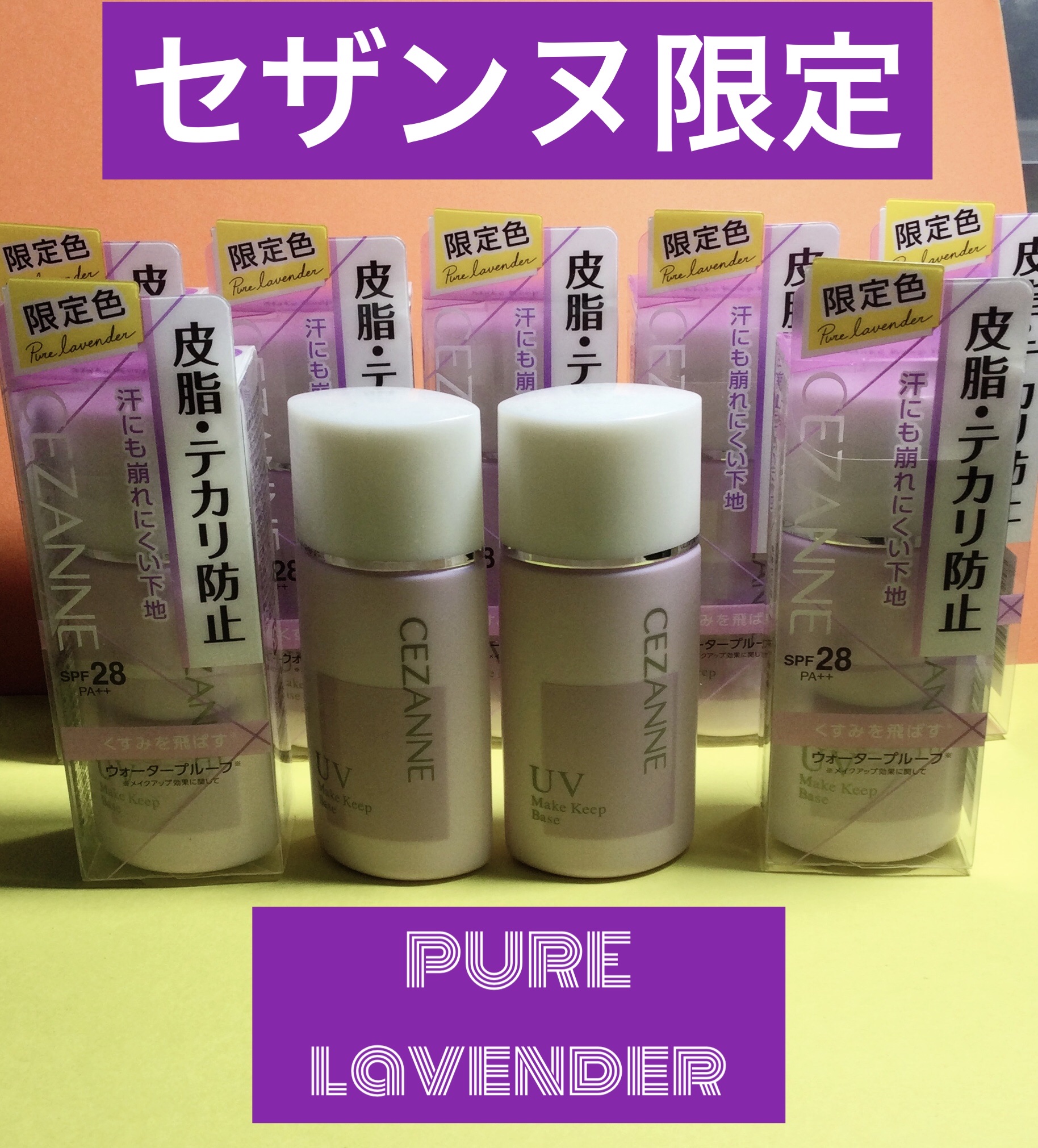 皮脂テカリ防止下地/CEZANNE/化粧下地を使ったクチコミ（1枚目）