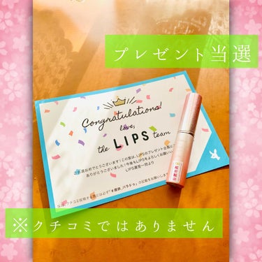 【パラドゥ サクラヴェールリップ　 #LIPSプレゼント企画】

プレゼント企画に当選しました！
LIPSさんありがとうございます。

まだ使っていないのでクチコミは使い込んでからします。

PK04 