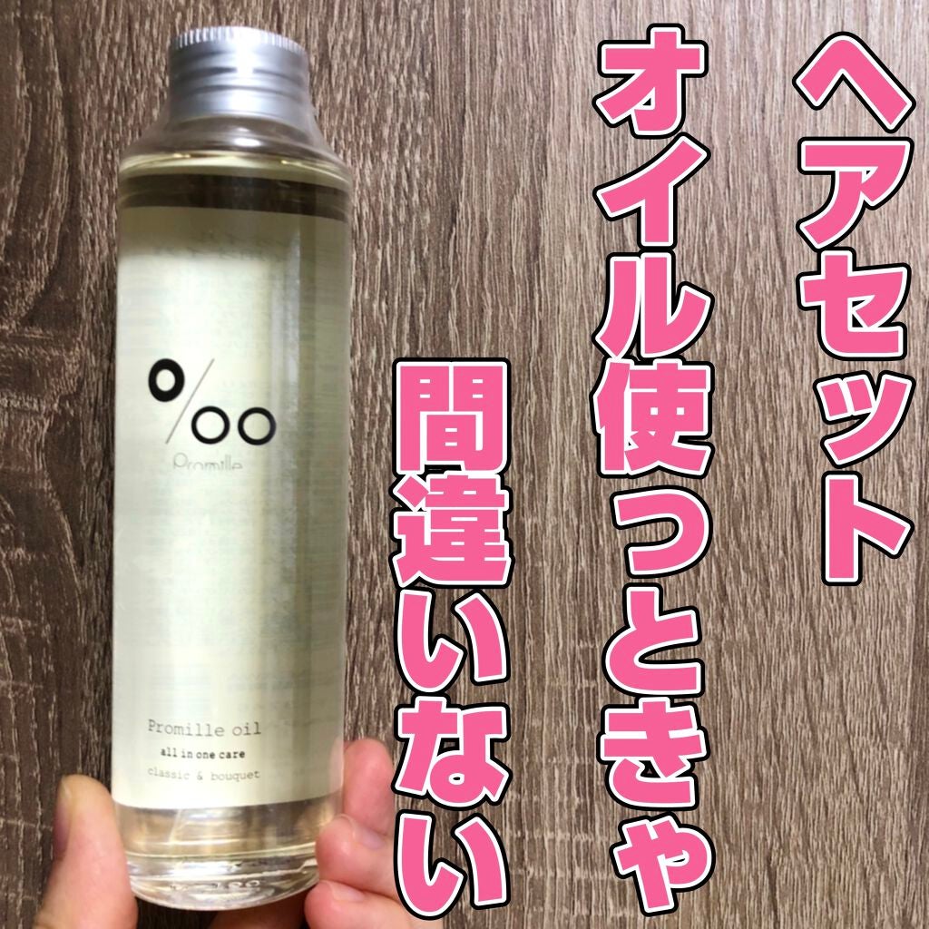 プロミルオイル/Promille/ヘアオイルを使ったクチコミ(1枚目)