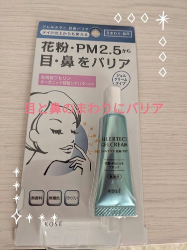 #アレルテクト
#目鼻バリア
花粉やPM2.5から目や鼻の周りをバリアしてくれる
ジェルクリームタイプのものです✨
スプレーやミストとブラスして、さらにバリアをアップしてくれそうな気がしたので購入！！

アイメイクしてから上にから少量をチョンチョン！
あまり塗りすぎると、メイクがよれちゃうと思うので
薄くチョンチョンする程度に！！
#高精製ワセリン　#オーガニック精製シアバター
配合なので、保湿もしてくれそう。

購入したばかりなので、効果を言えませんが
無いよりはマシだと（笑）

#無香料　#無着色　#パラベンフリー
なので肌にも優しそう✨
以前は近うメーカーの鼻に塗るタイプを使った事はあったけど
目の周りに使えたかどうか分かりませんが、
それがドラッグストアで見つけられなかったので
新しいこちらを購入！！

同じアレルテクトのシリーズと一緒に売ってました。

#KOSEの画像 その0