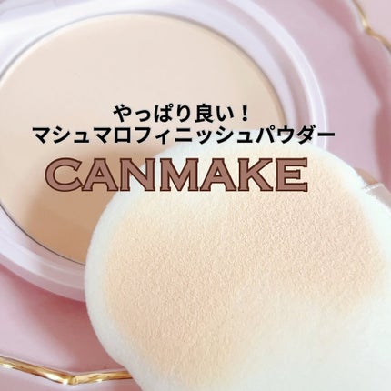マシュマロフィニッシュパウダー/キャンメイク/プレストパウダーを使ったクチコミ(2枚目)